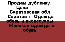 Продам дубленку. › Цена ­ 40 000 - Саратовская обл., Саратов г. Одежда, обувь и аксессуары » Женская одежда и обувь   